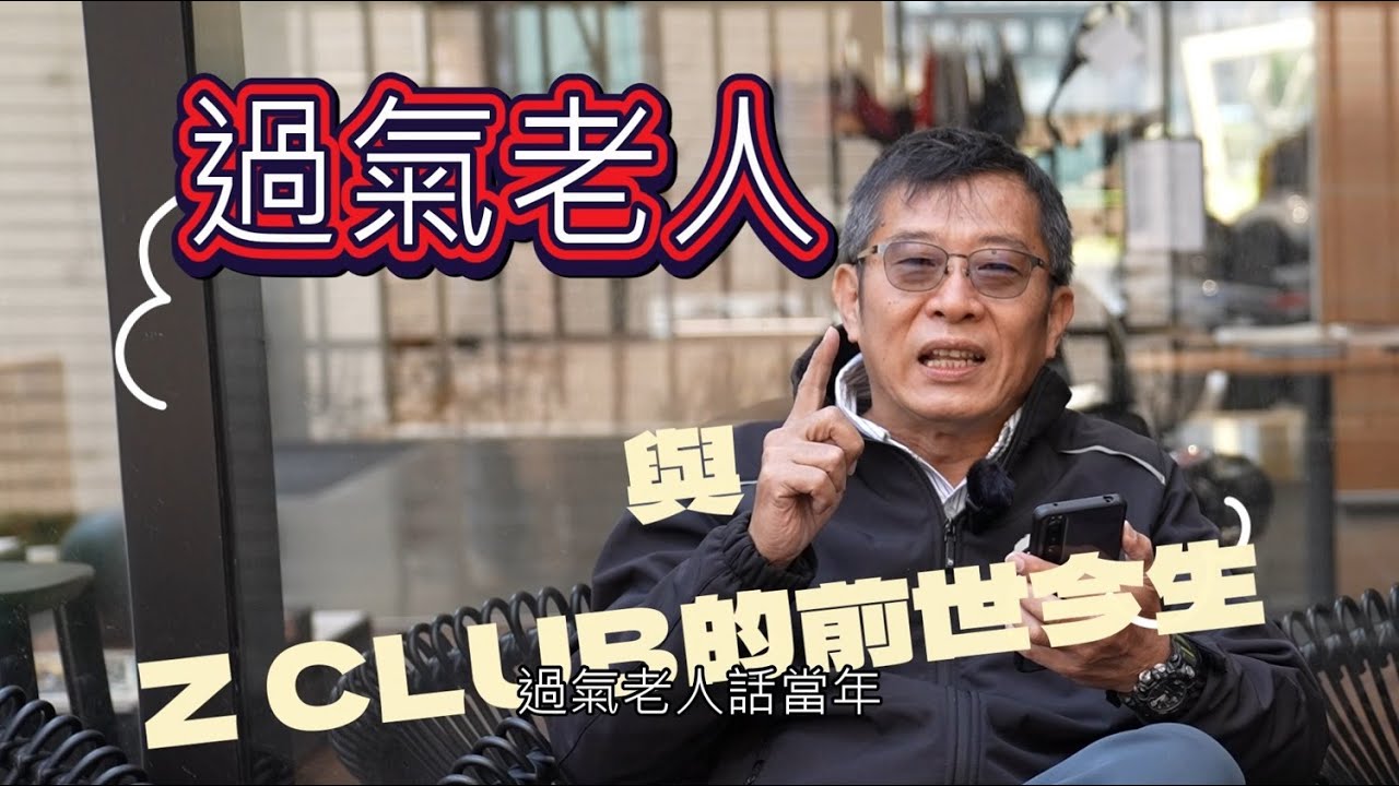 過氣老人 與 Z CLUB的自言自語