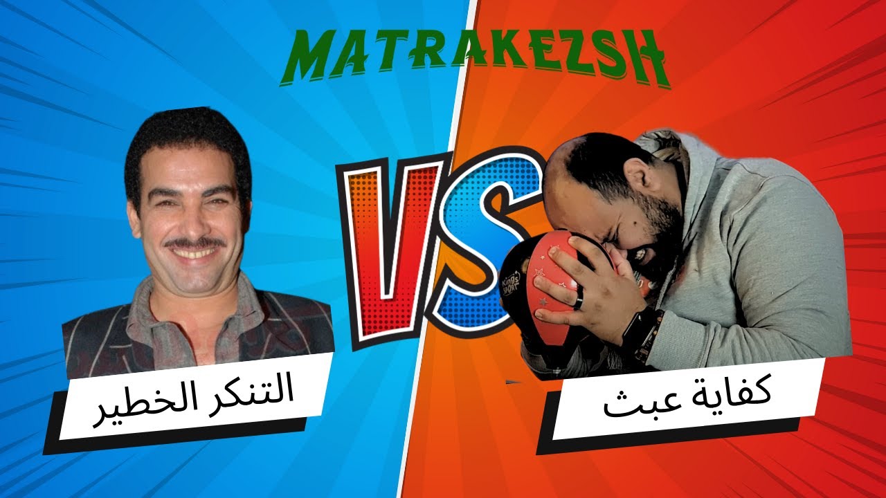 متركزش - اخطاء وعبثيات فتي التسعينات الاول - الجزء الثاني