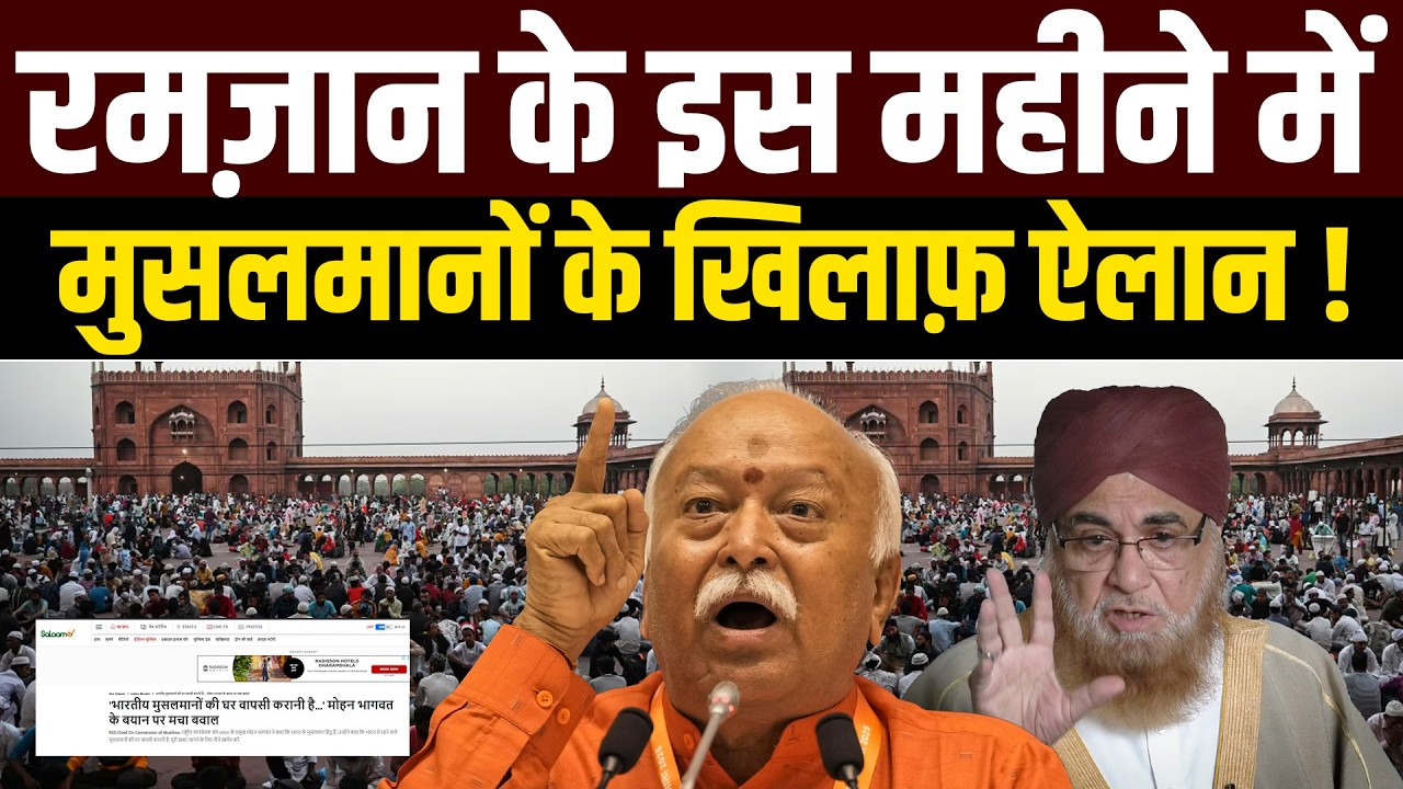 RSS ने रमज़ान के इस महीने में मुसलमानों के खिलाफ़ बहुत सख़्त ऐलान किया है ! Inidan Muslim |