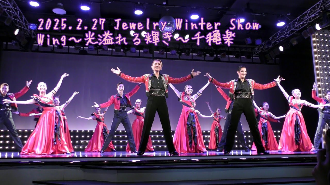 2025.2.27 Jewelry Winter Show Wing〜光溢れる輝き〜千穐楽🎉