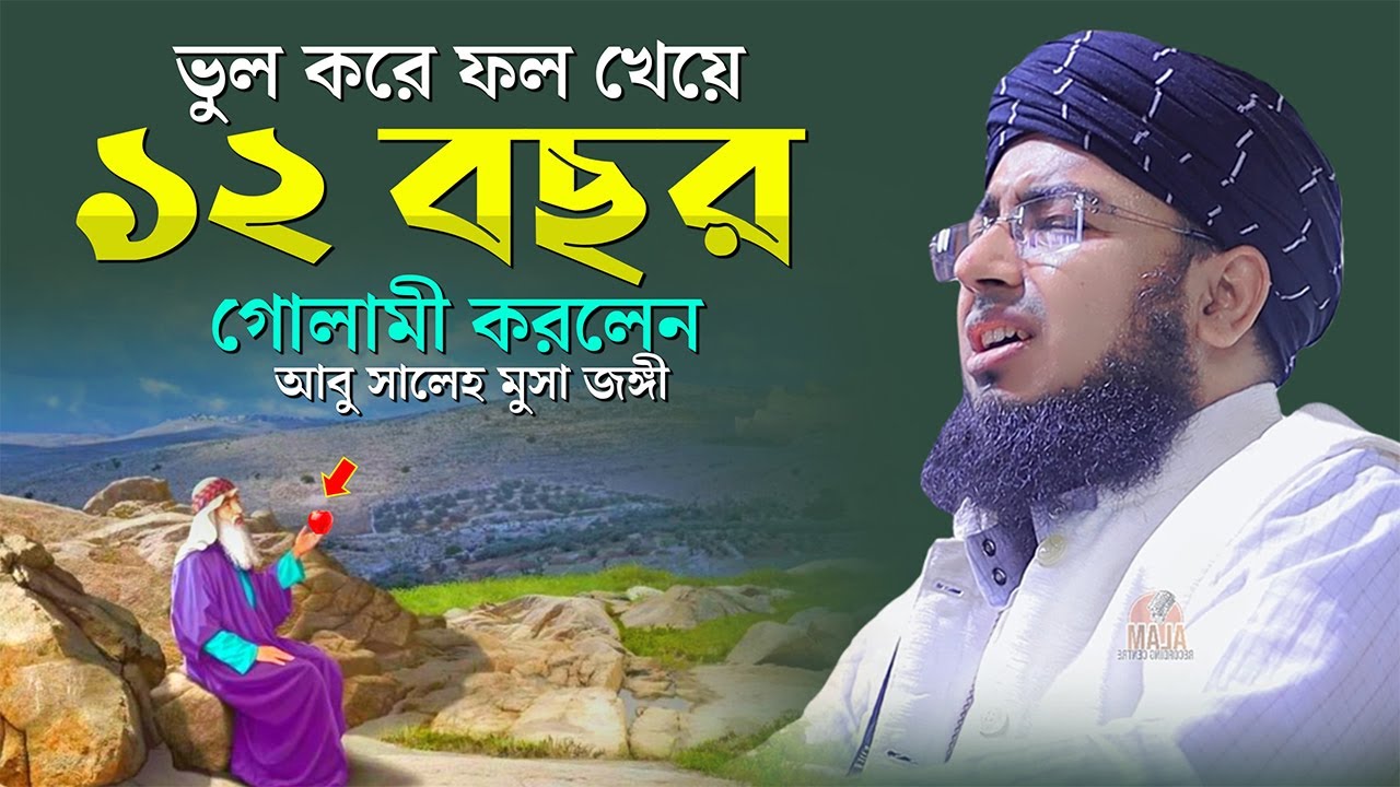 ভুল করে ফল খেয়ে ১২ বছর গোলামী করলেন আবু সালেহ মুসা জঙ্গী | mufti jahirul islam faridi |