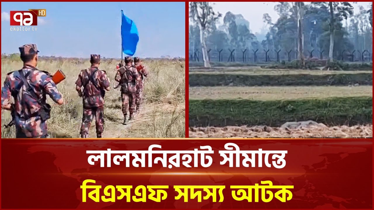 লালমনিরহাট সীমান্তে বিএসএফ সদস্য আটক | Lalmonirhat | Ekattor TV