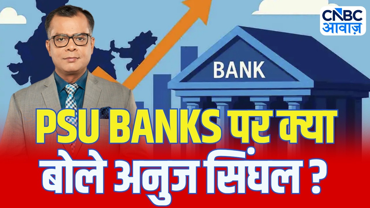 Editors Take | PSU Banks पर क्या बोले अनुज सिंघल? | Anuj Singhal on PSU Banks