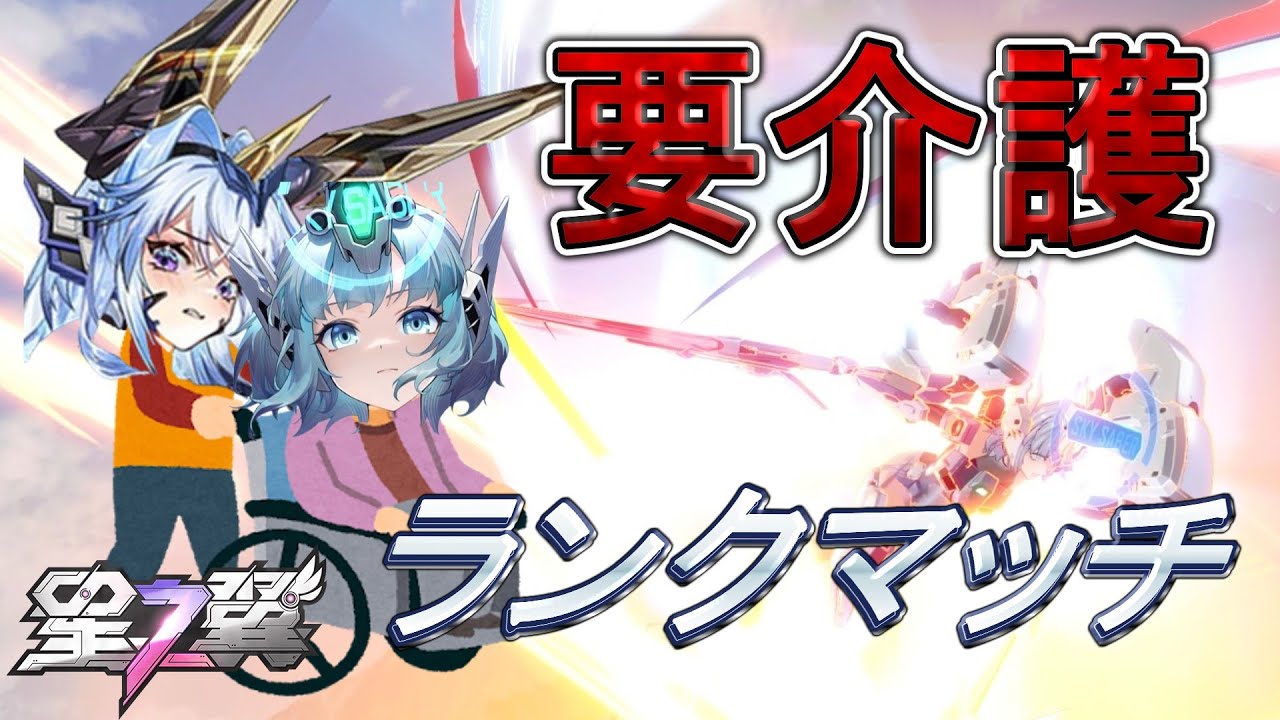 【星の翼】高コスト強キャラに介護されるランクマッチ【スカイセーバー視点】