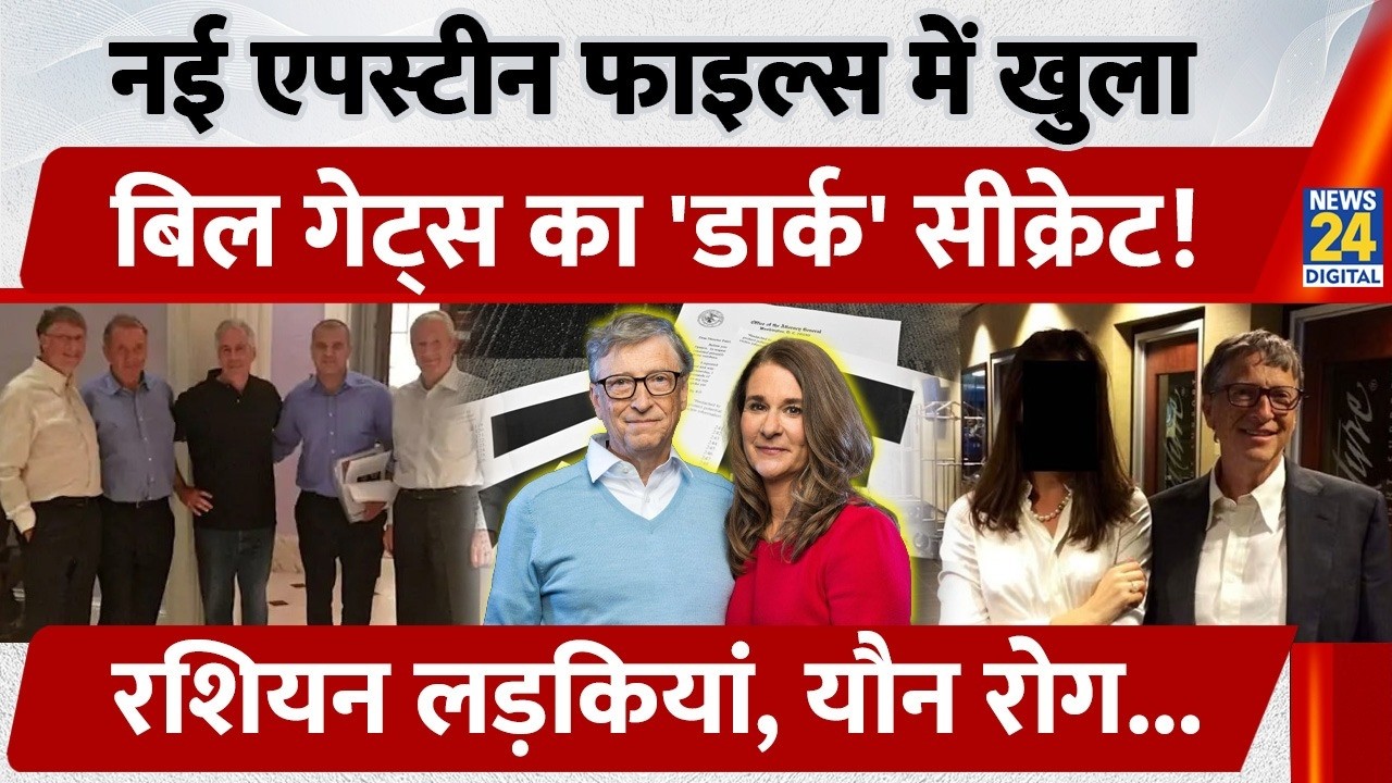New Epstein Files Documents में खुला Bill Gates का सच, Russian लड़कियों का जिक्र | US | Sex Scandal