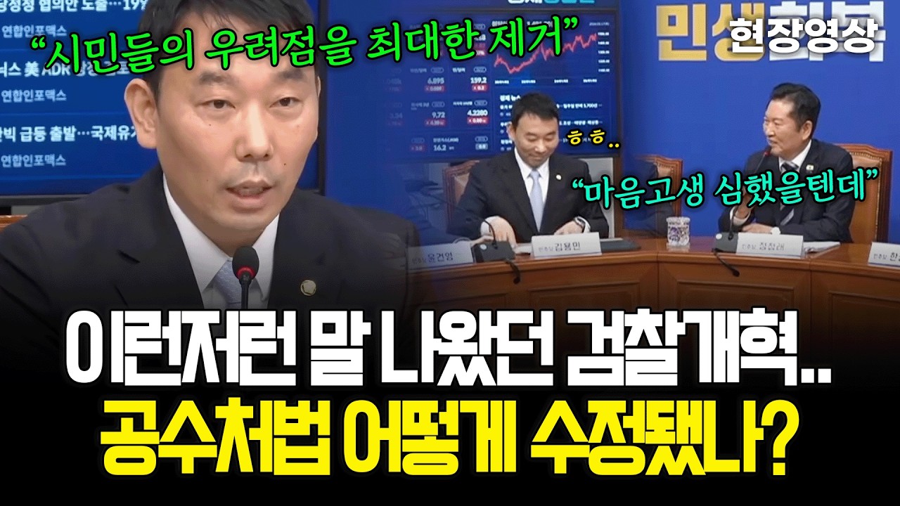 [현장영상] 이런저런 말 나왔던 검찰개혁.. 공수처법 어떻게 수정됐나?