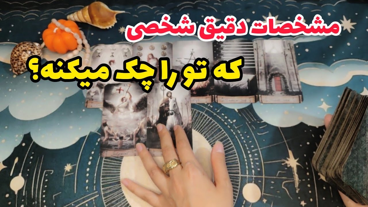 فال احساسی:مشخصات دقیق شخصی که منو چک می‌کنه چیه؟