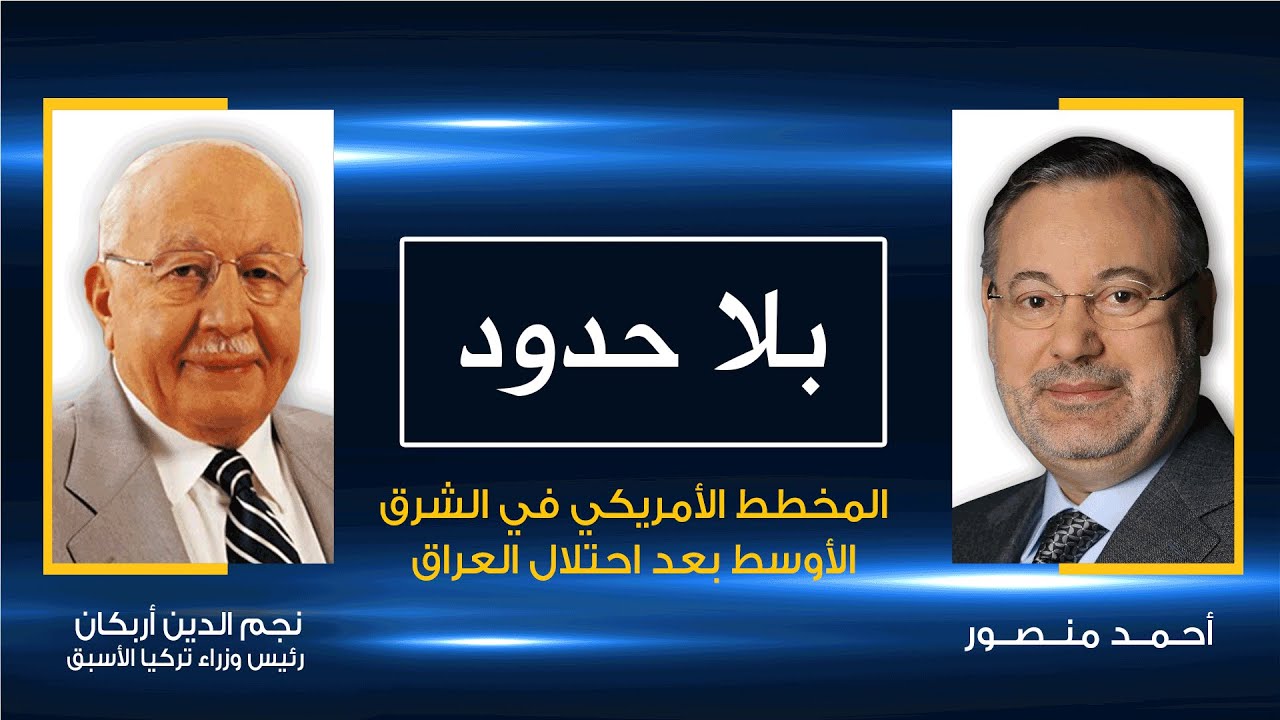 بلا حدود | نجم الدين أربكان مع أحمد منصور: المخطط الأمريكي في الشرق الأوسط بعد احتلال العراق