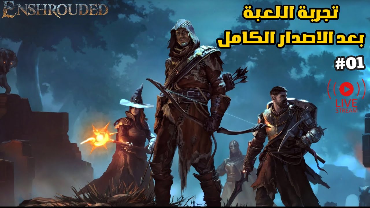 بث مباشر | تجربة لعبة enshrouded بعد الإصدار الكامل #enshrouded