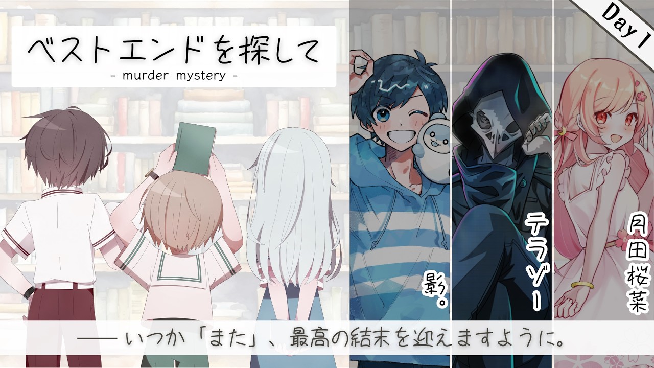 【マダミス】ベストエンドを探して　1日目GM視点（0215）