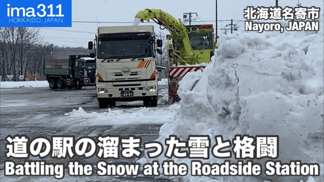 【除雪車】駐車場大掃除！道の駅もち米の里なよろ排雪作業(北海道名寄市)