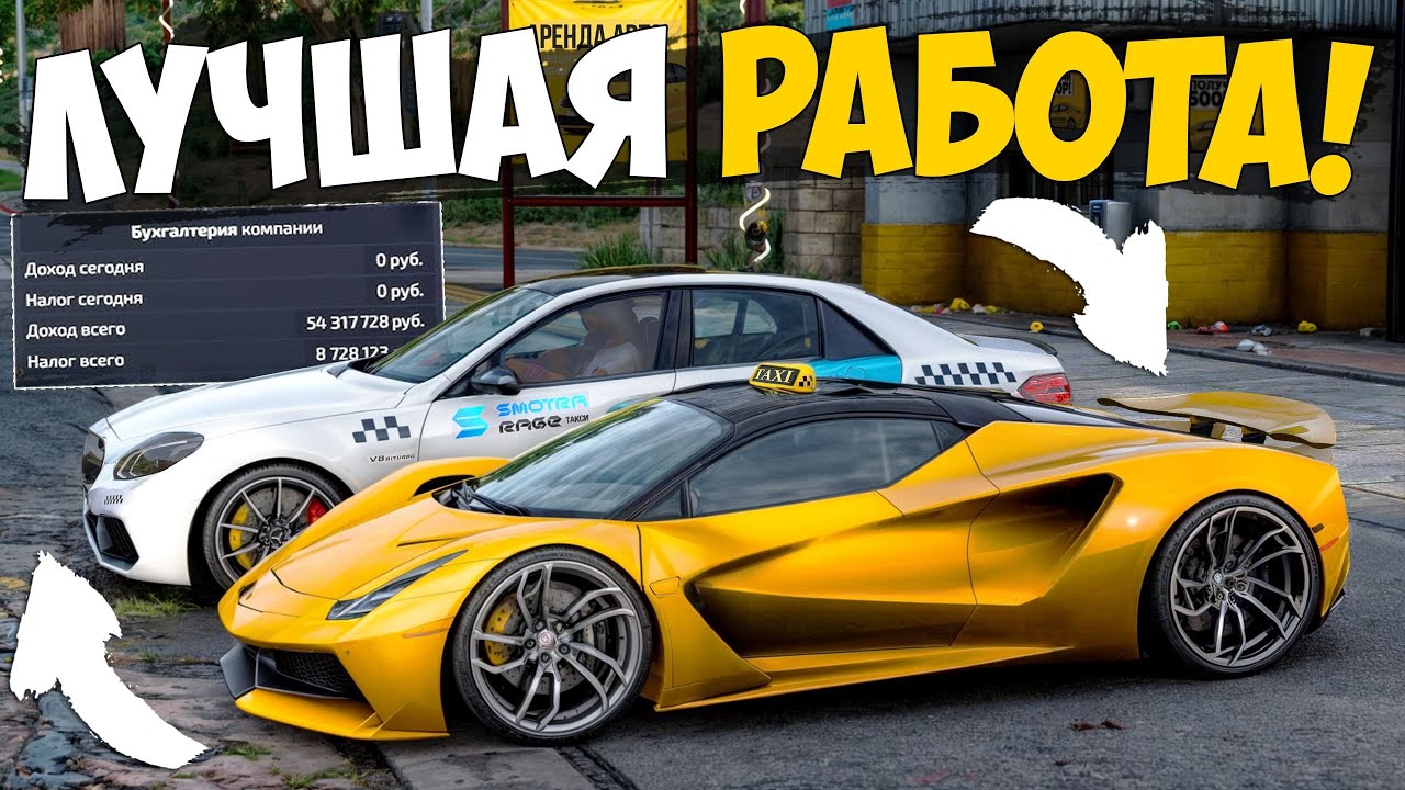САМАЯ ПРИБЫЛЬНАЯ РАБОТА ТАКСИ В 2024 ГОДУ НА SMOTRA RAGE GTA 5! SMOTRA RAGE ГТА 5!