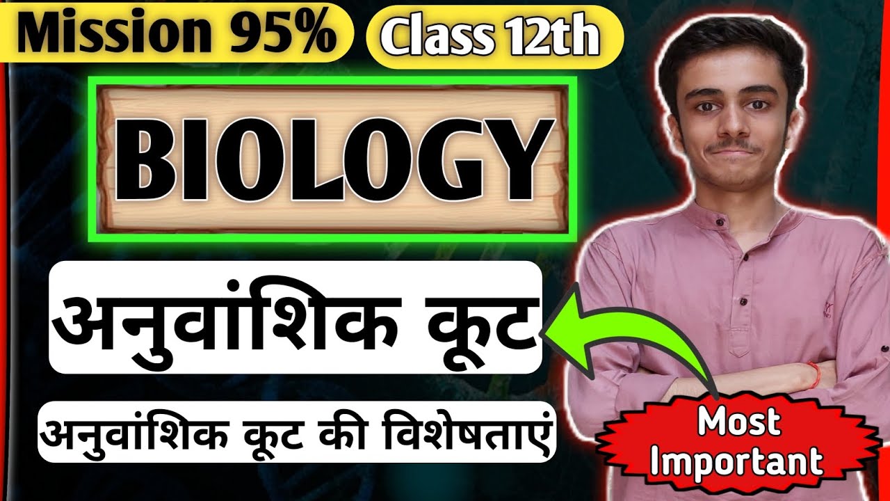 आनुवंशिक कूट क्या है || इसकी प्रमुख विशेषताओं का वर्णन कीजिए | Anuvanshik koot | Class 12th Biology