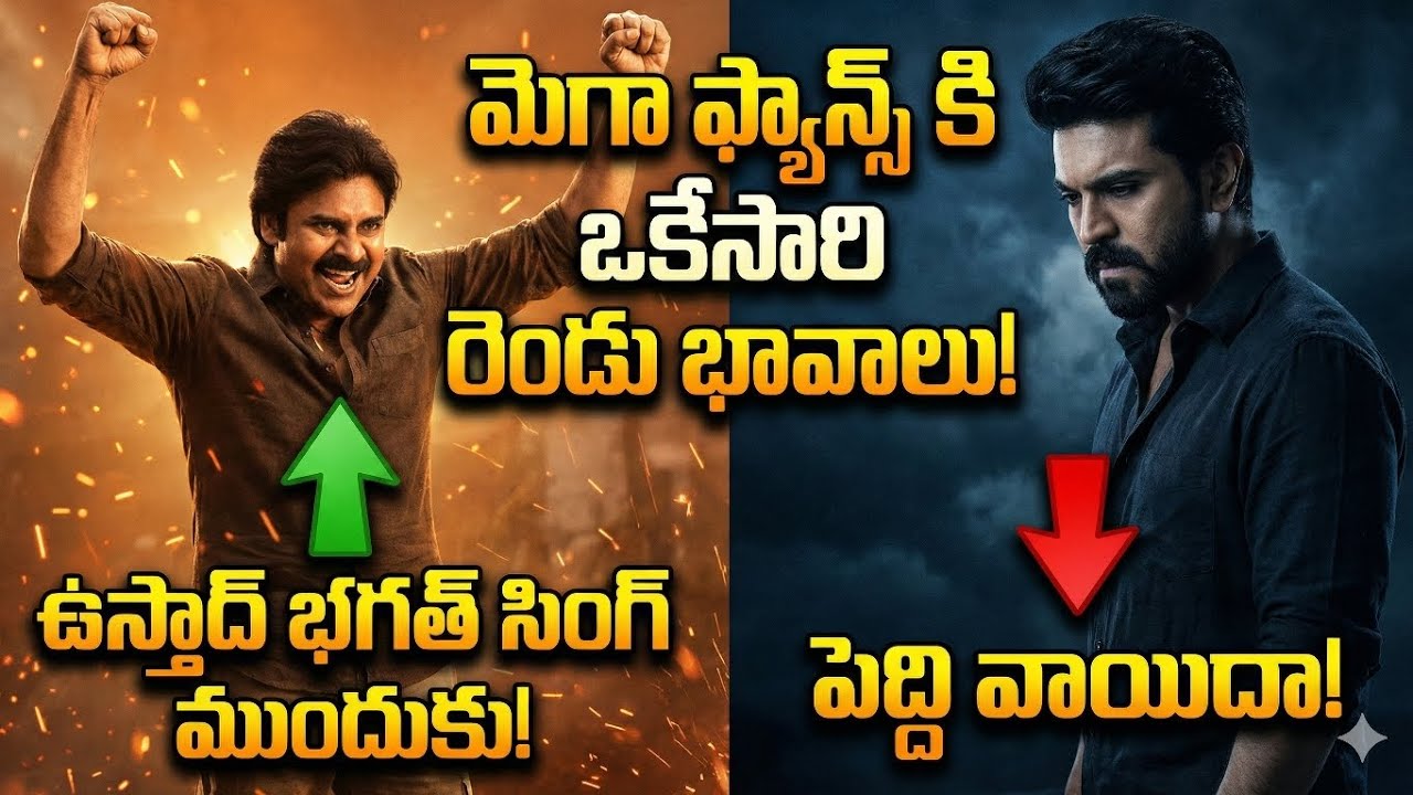 “మెగా ఫ్యాన్స్ కి ఒకేసారి రెండు భావాలు!” #pawankalyan #ramcharan #chiranjeevi #peddi #usthaad 