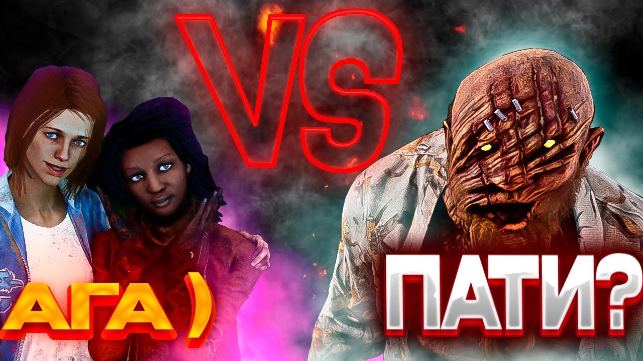 Мэйн билли против пати дбд Dead by daylight