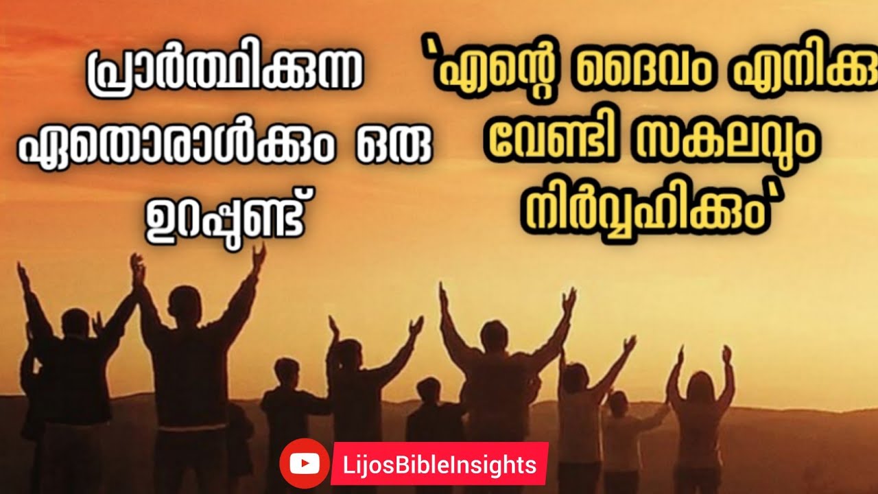 പ്രാർത്ഥിക്കുന്നവരുടെ ഉറപ്പ് | Latest Malayalam Christian Message | Lijo John | Malayalam Spiritual