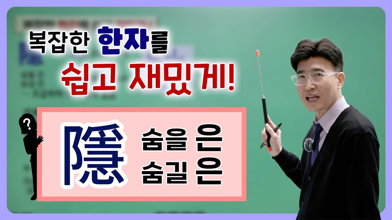 한자공부 한자급수 한자학습법 복잡한 한자를 쉽고 빠르게 공부법!! 隱 숨을 은, 숨길 은 / 隱蔽 은폐(하다) / 隱居 은거(하다)