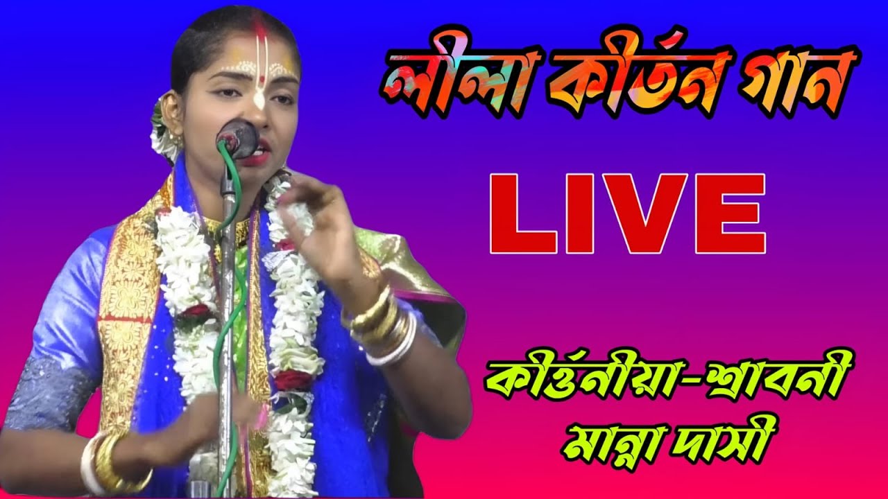 শ্রাবনী মান্না লীলা কীর্তন লাইভ ।। sraboni manna lila kirtan live M - 9733636793 ।। NJ Kirtan Jagat