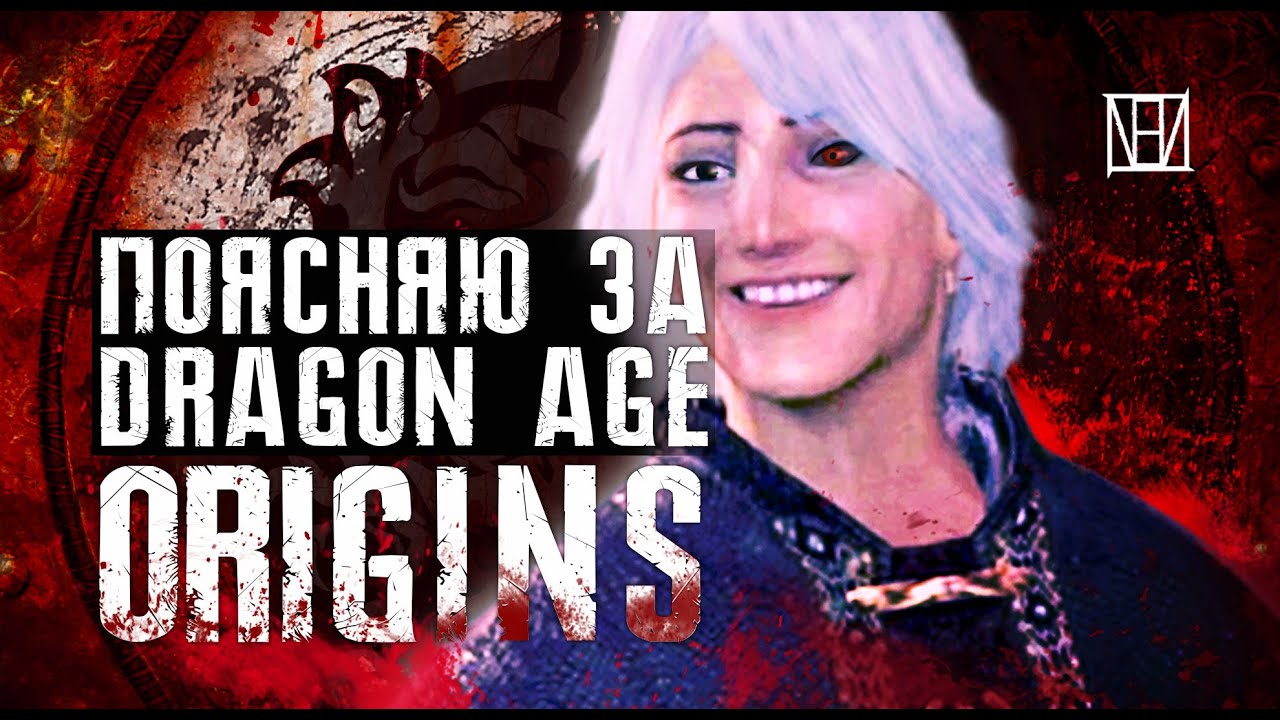 Поясняю за Dragon Age: Origins в 2020