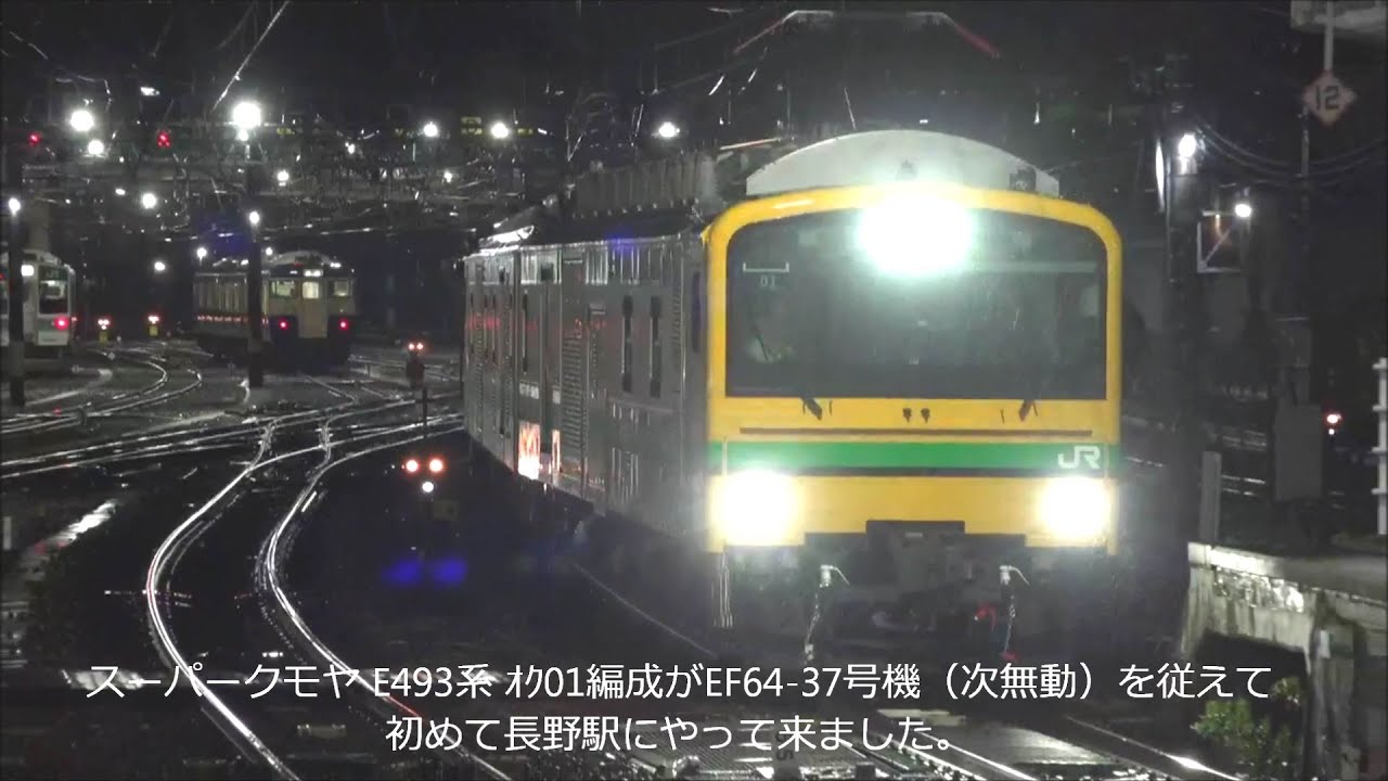 長野駅に ｽｰﾊﾟｰｸﾓﾔ E493系ｵｸ01編成 EF64-37号機死重試運転でやって来た！2021.5.17 JR長野駅　　panasd 2356