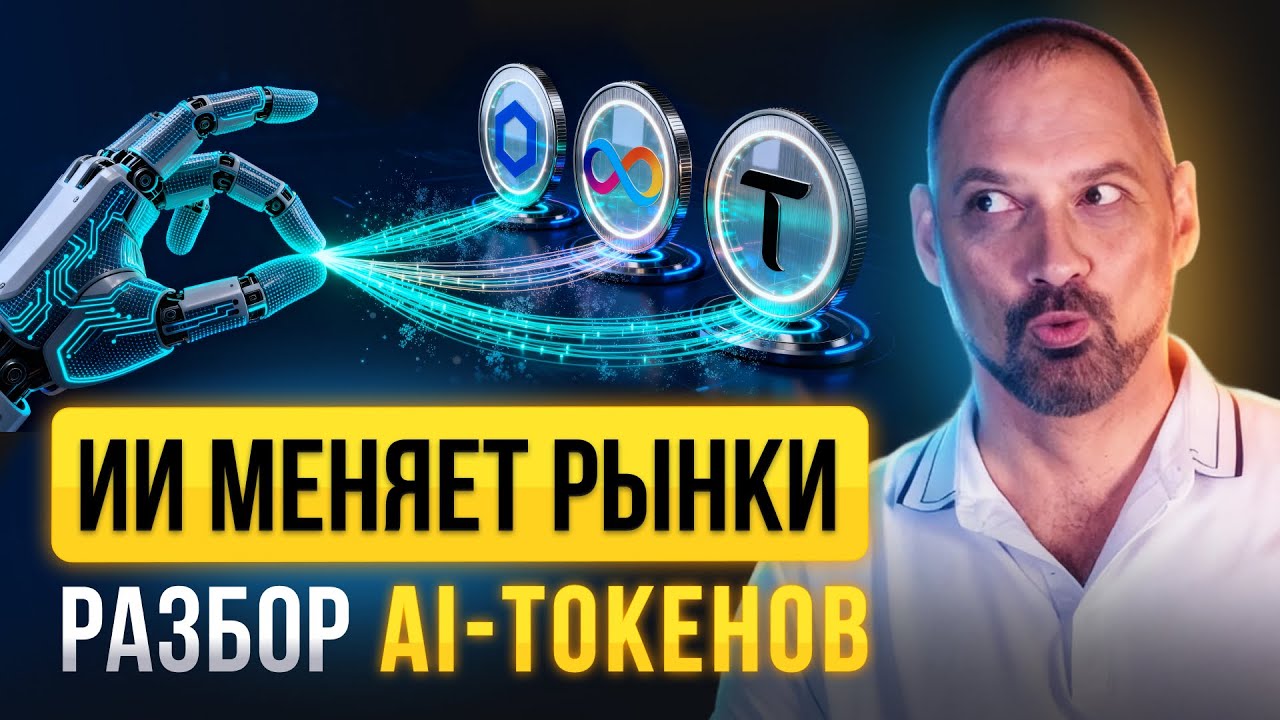 Топ 3 AI-токена с потенциалом 400&ndash;500%. Разбор LINK, TAO и ICP