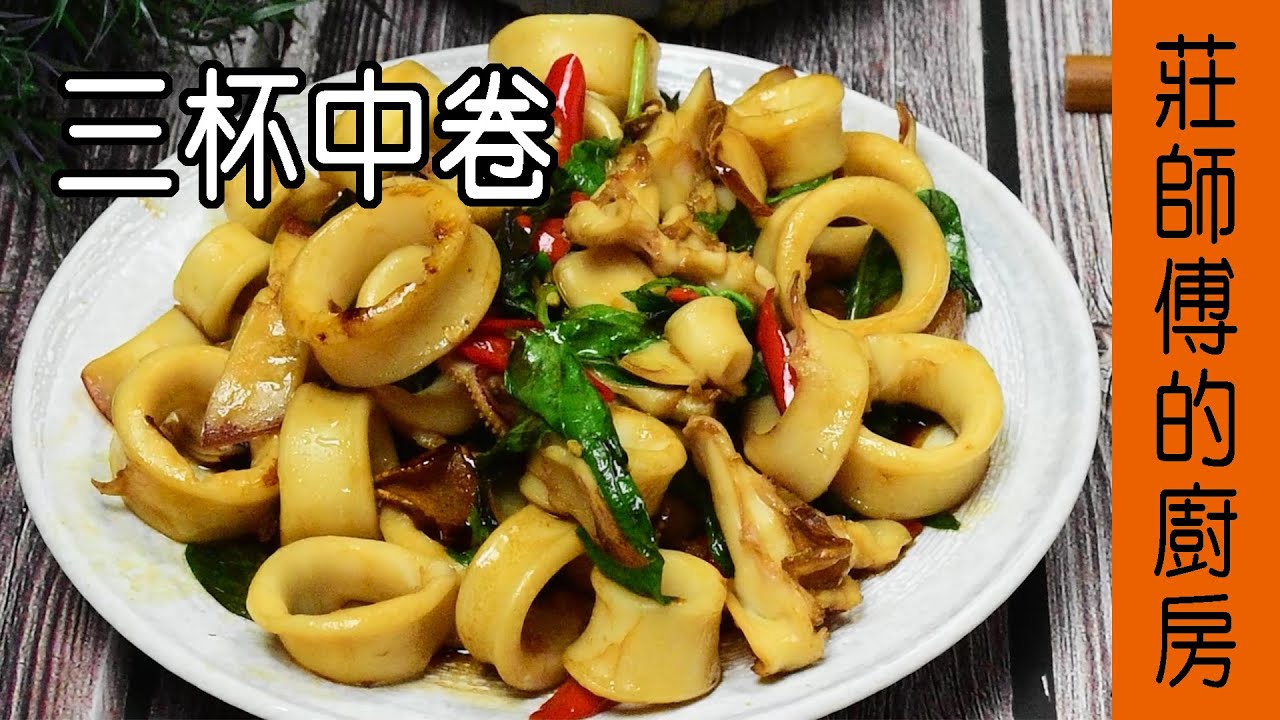 快炒的家常料理【三杯中卷】告訴你Q彈鹹甜 香醇濃郁 超簡單的炒法 / 莊師傅的廚房