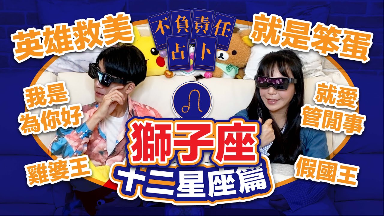 【星座】獅子座注意！你的弱點已經被公開了！【不負責任占卜】如何第一次就上手追到獅子男女｛開啟CC字幕喔｝