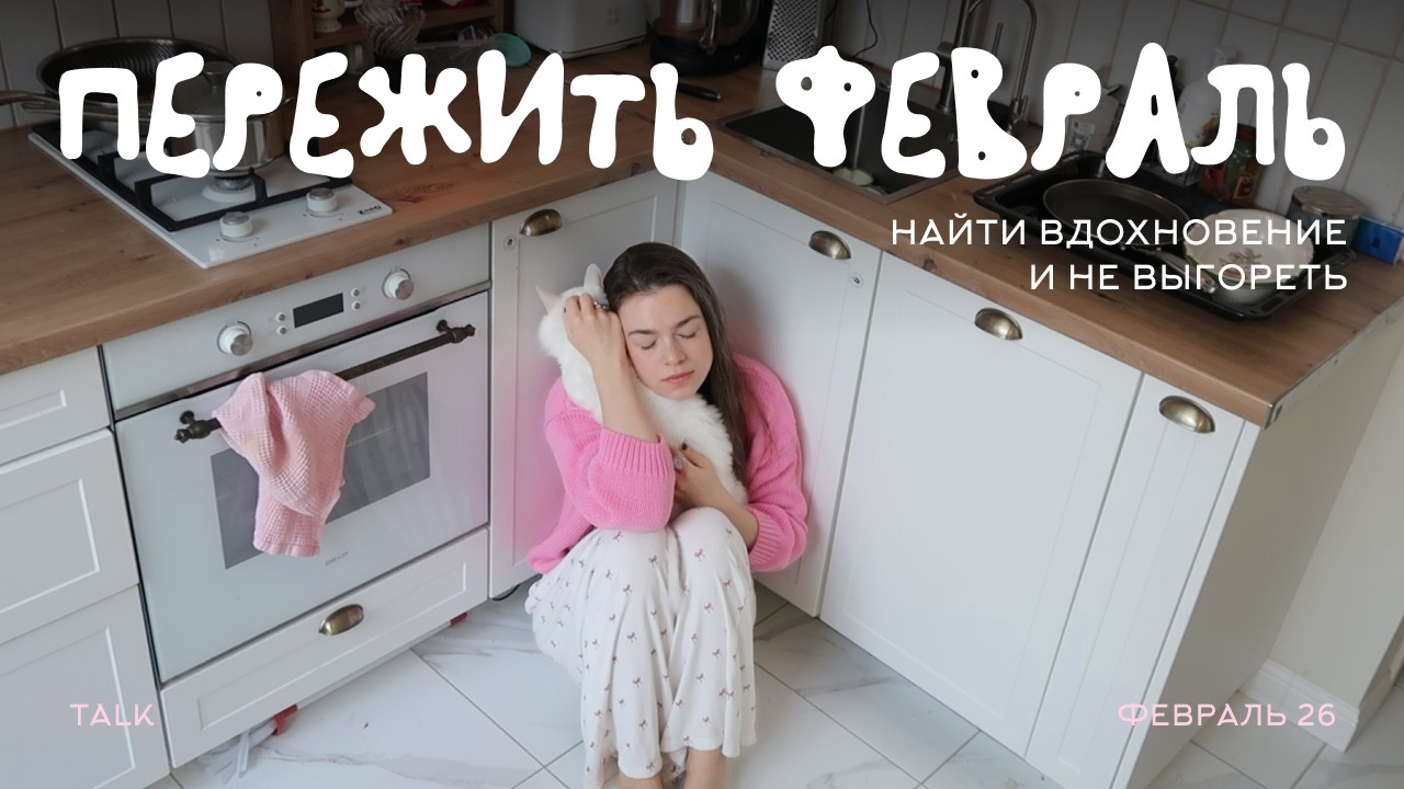дотерпеть до весны | как найти вдохновение на жизнь и не выгореть