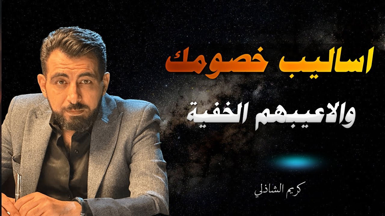 أساليب خصومك وألاعيبهم الخفية | 7 استراتيجيات نبوية عبقرية للتعامل مع الأعداء