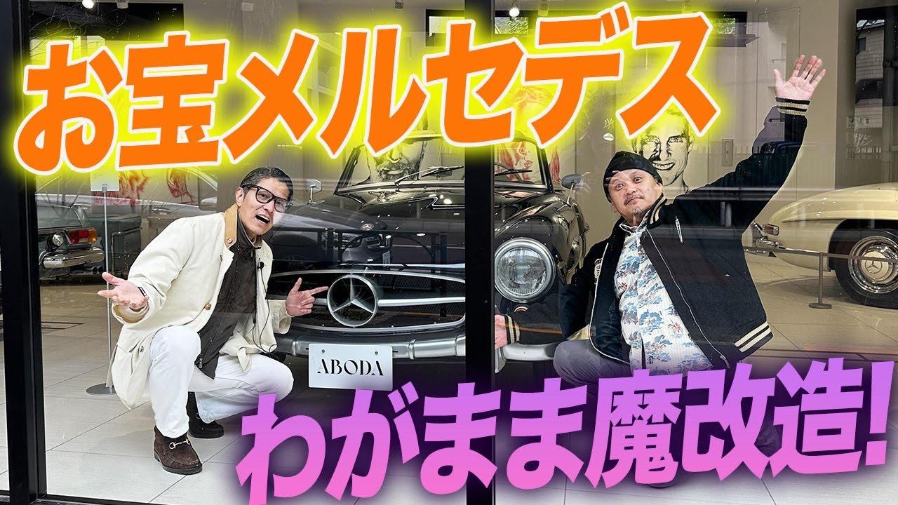 【中年と中古車】ヴィンテージのメルセデスSLをわがままオーダー！日本初上陸の凄いお店を徹底に紹介します。