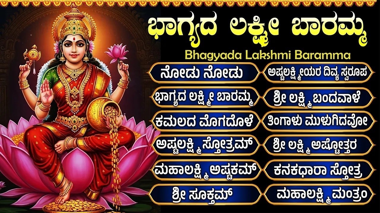 ಶುಕ್ರವಾರ ಲಕ್ಷ್ಮಿ ಭಕ್ತಿಗೀತೆಗಳು | ಭಾಗ್ಯ ಲಕ್ಷ್ಮಿ ಬಾರಮ್ಮ | Friday Laxmi Devi Kannada Devotional Songs