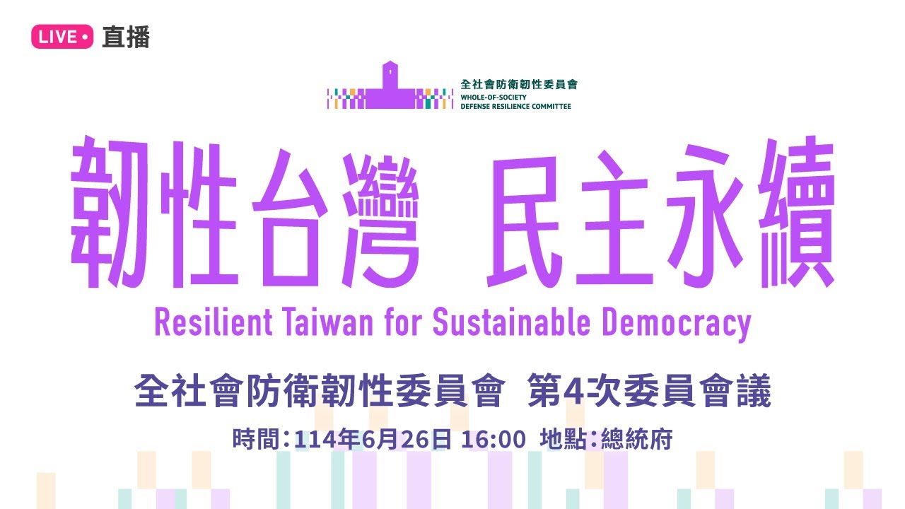 「韌性台灣，民主永續」總統府全社會防衛韌性委員會第四次委員會議