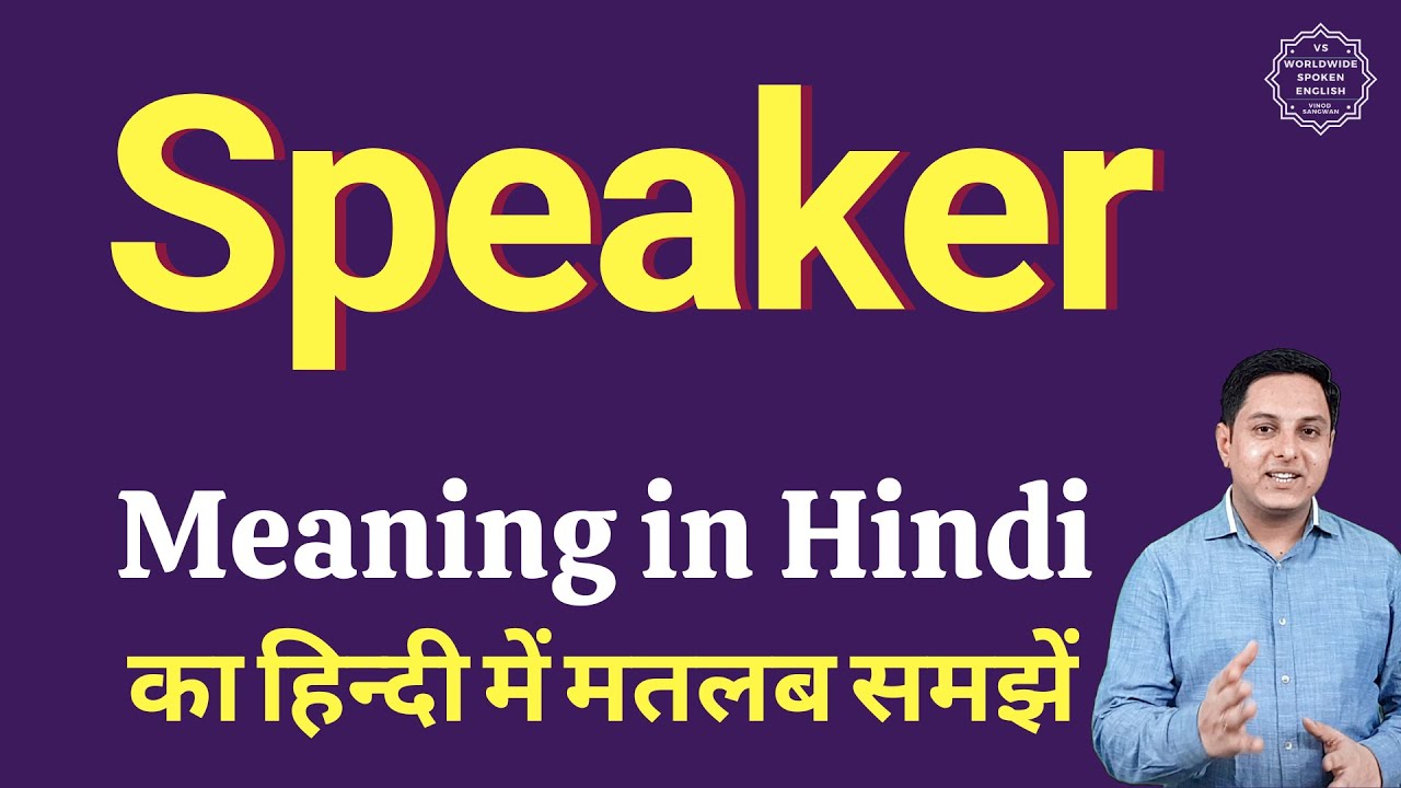 Speaker meaning in Hindi | Speaker ka kya matlab hota hai | daily use English words
