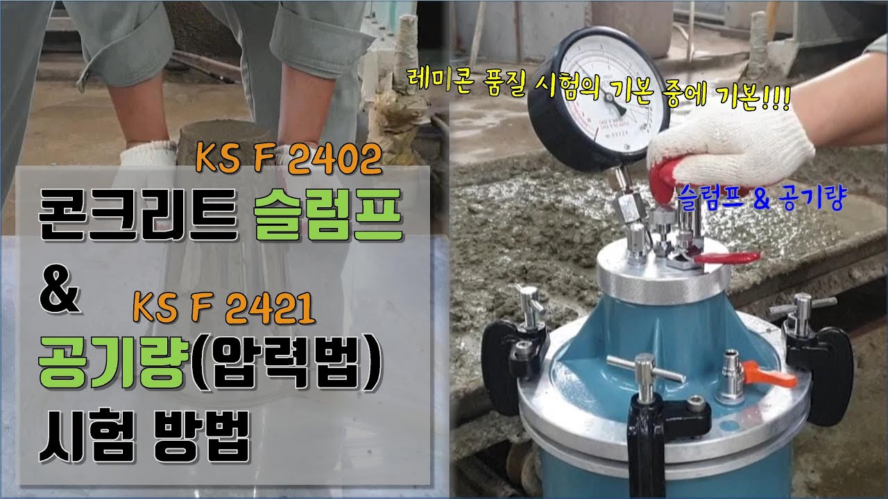 콘크리트 슬럼프 및 공기량(압력법) 시험 방법(KS F 2402, 2421)_더빙Ver.