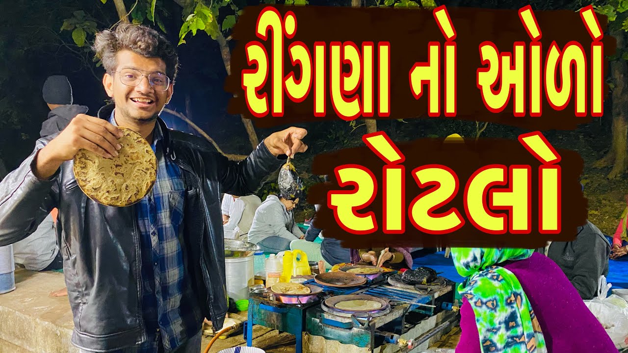 શિયાળા માં રીંગણા નો ઓળો & રોટલો || Atik Shekh vlogs || new Vlog || Khathiyawadi food || oro Rotalo