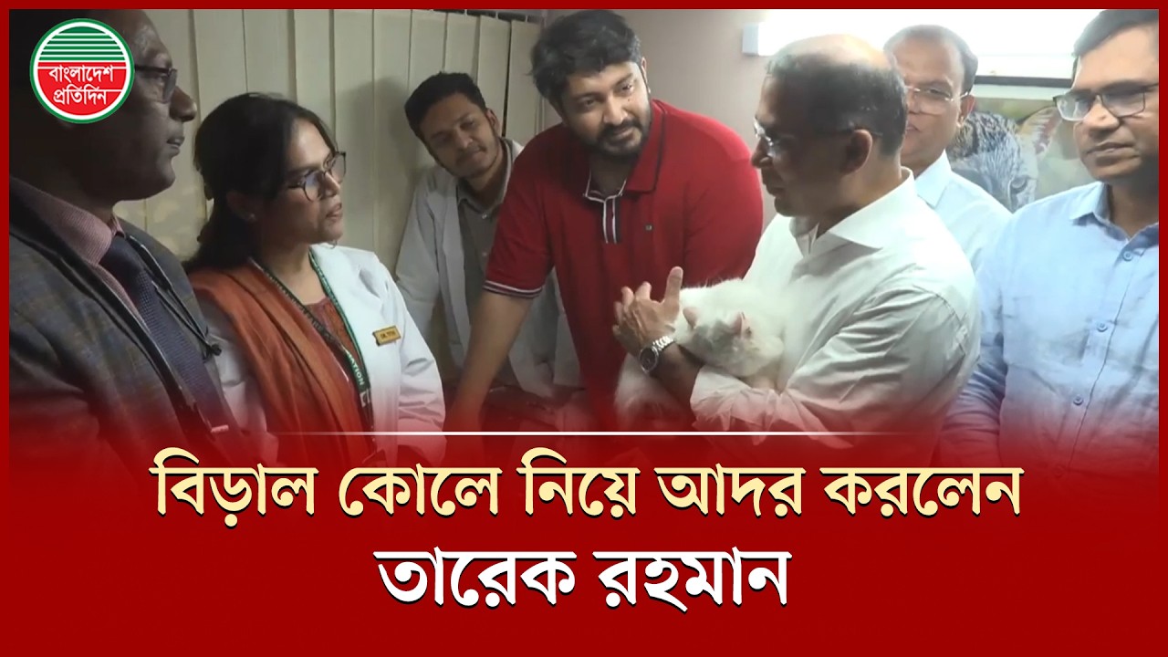 অ্যানমিলে ক্লিনিক উদ্বোধন শেষে বিড়াল কোলে নিয়ে আদর করলেন তারেক রহমান | Tarique Rahman