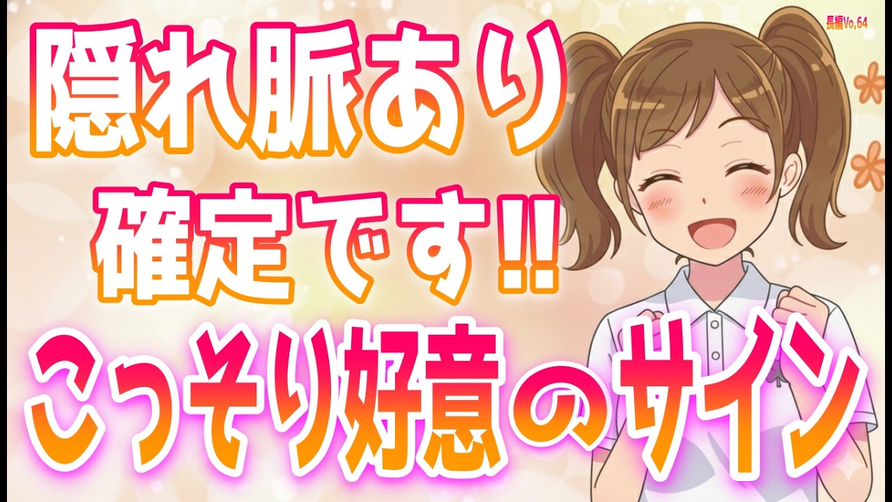 【脈あり】実はこっそりあなたに好意を寄せている女性の特徴、女性を脳内麻薬でじわじわ落とす方法がヤバすぎた！＋α人気動画限定ベストvo.64聞き流し【ゆるーりチャンネル】