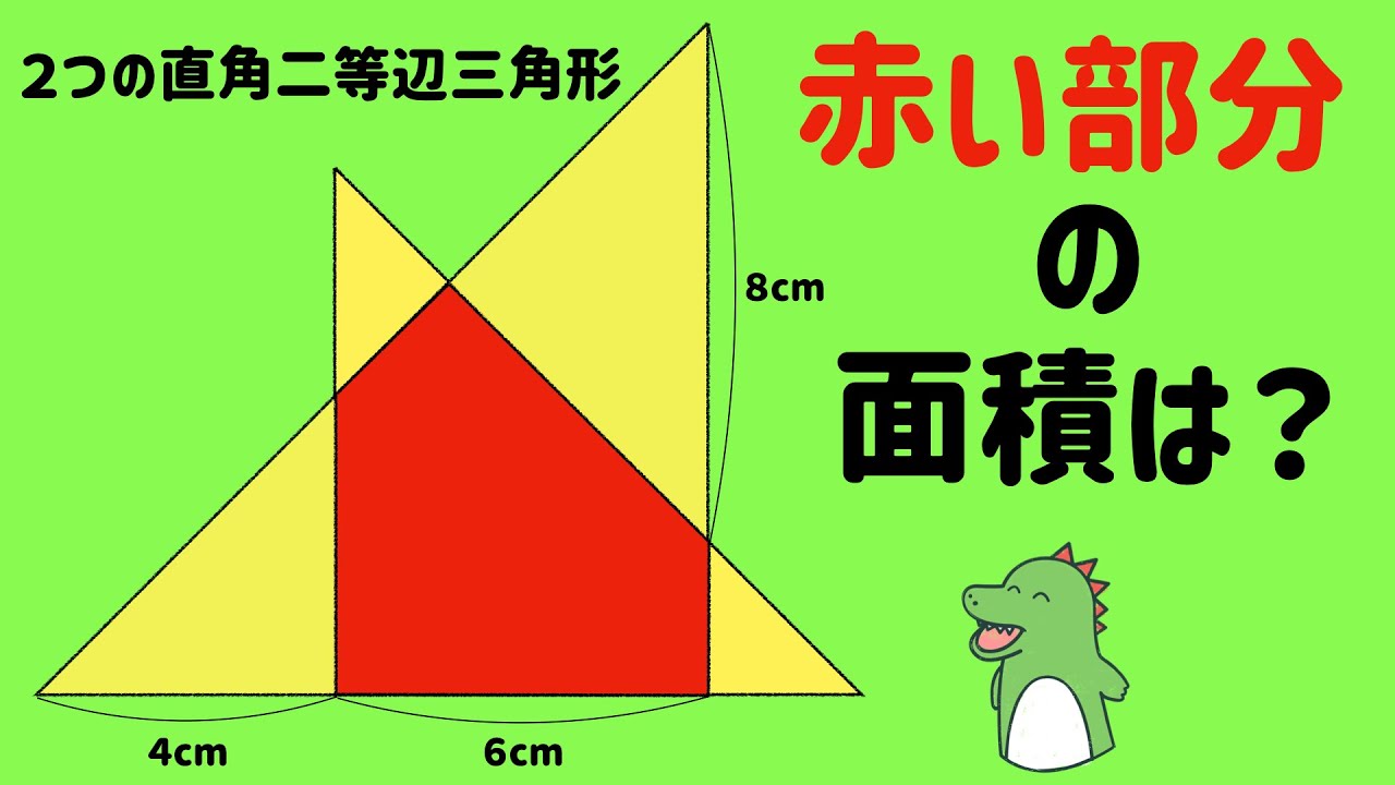＜レベル２・直角二等辺三角形＞小学生の算数、東大卒に解けるかな？