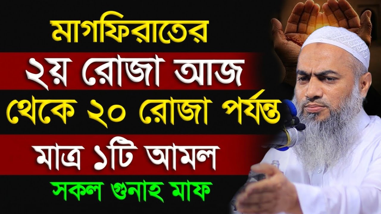 মাগফেরাতের দ্বিতীয় রোজা আজ মাত্র ১টি আমল মুফতী মুস্তাকুন্নবী কাসিমী ওয়াজ || Mustakunnabi Kasemi waz