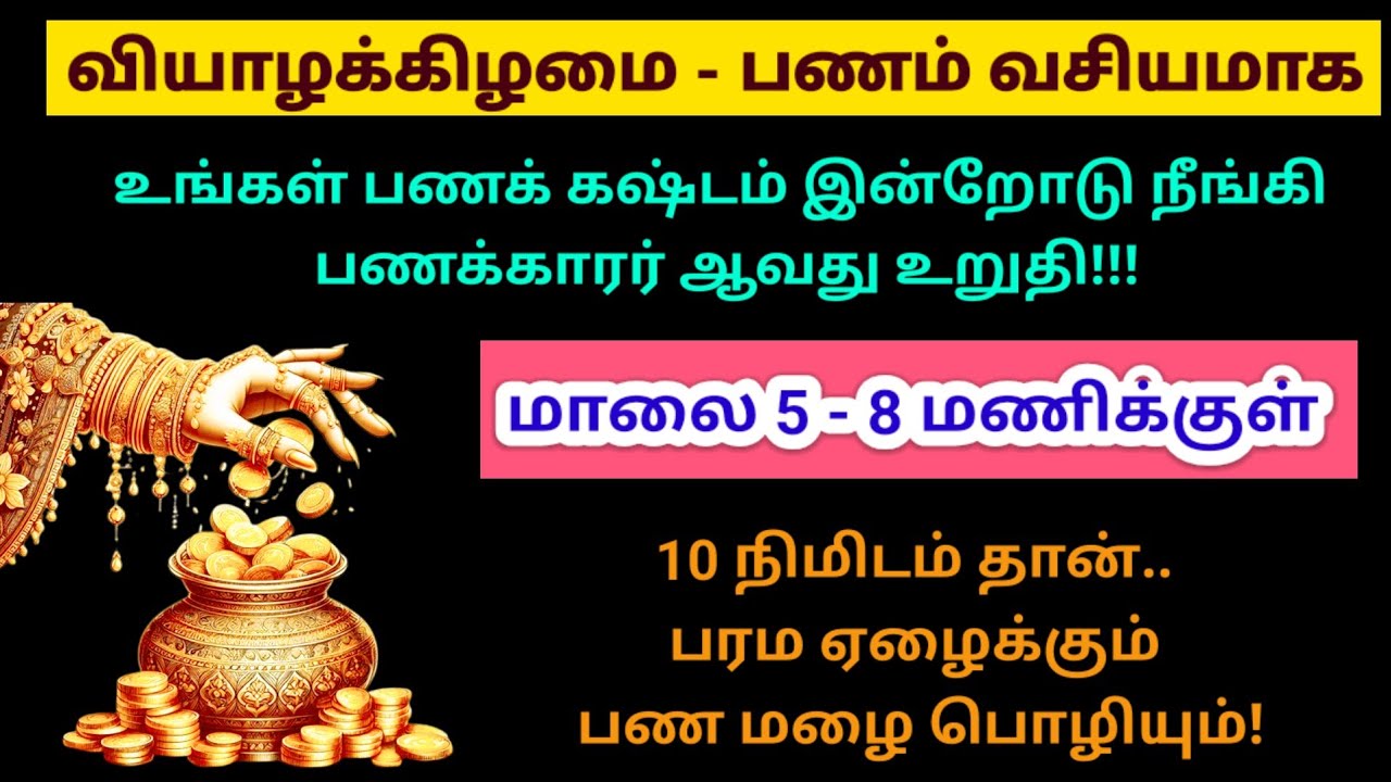 வியாழக்கிழமை பணம் வசியமாக - மாலை 5 - 8 மணிக்குள் 10 நிமிடம் இதை செய்யுங்க!|panamsera|money|kubera 