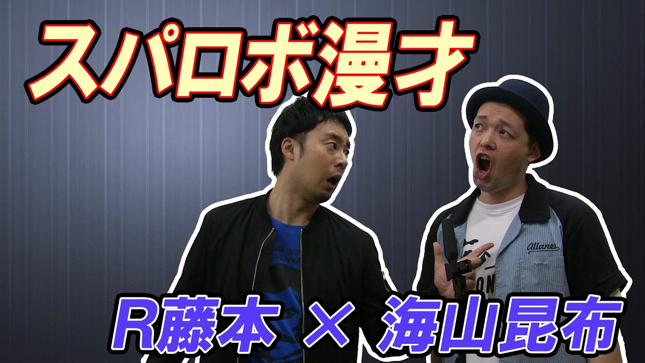 【R藤本×海山昆布】スパロボ知らないと1つも面白くない漫才