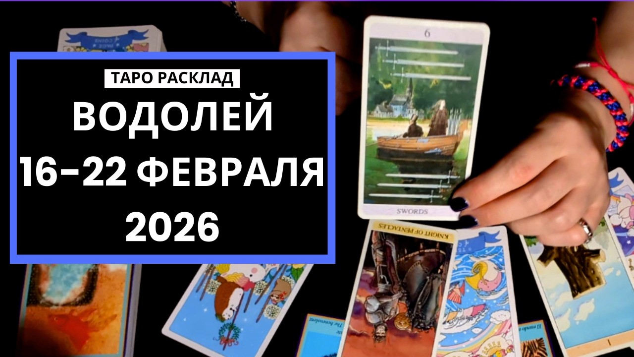 ВОДОЛЕЙ - ВАС ВЫБИРАЮТ - 16-22 ФЕВРАЛЯ 2026 - ТАРО РАСКЛАД