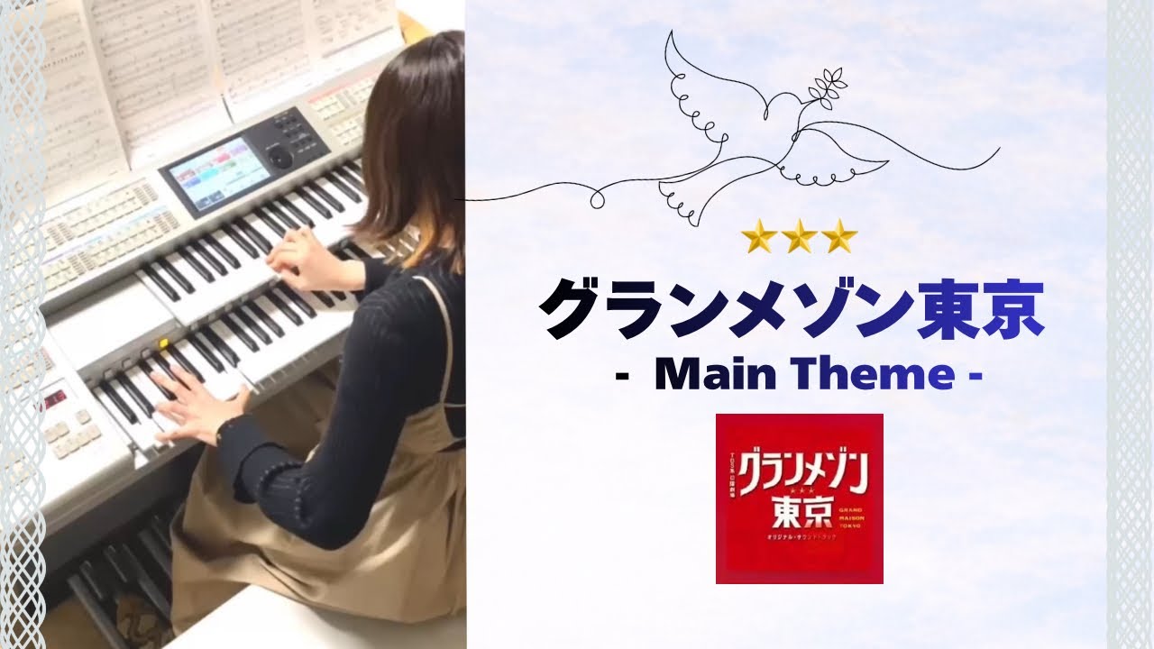【エレクトーン】グランメゾン東京-Main Theme- / (木村秀彬)