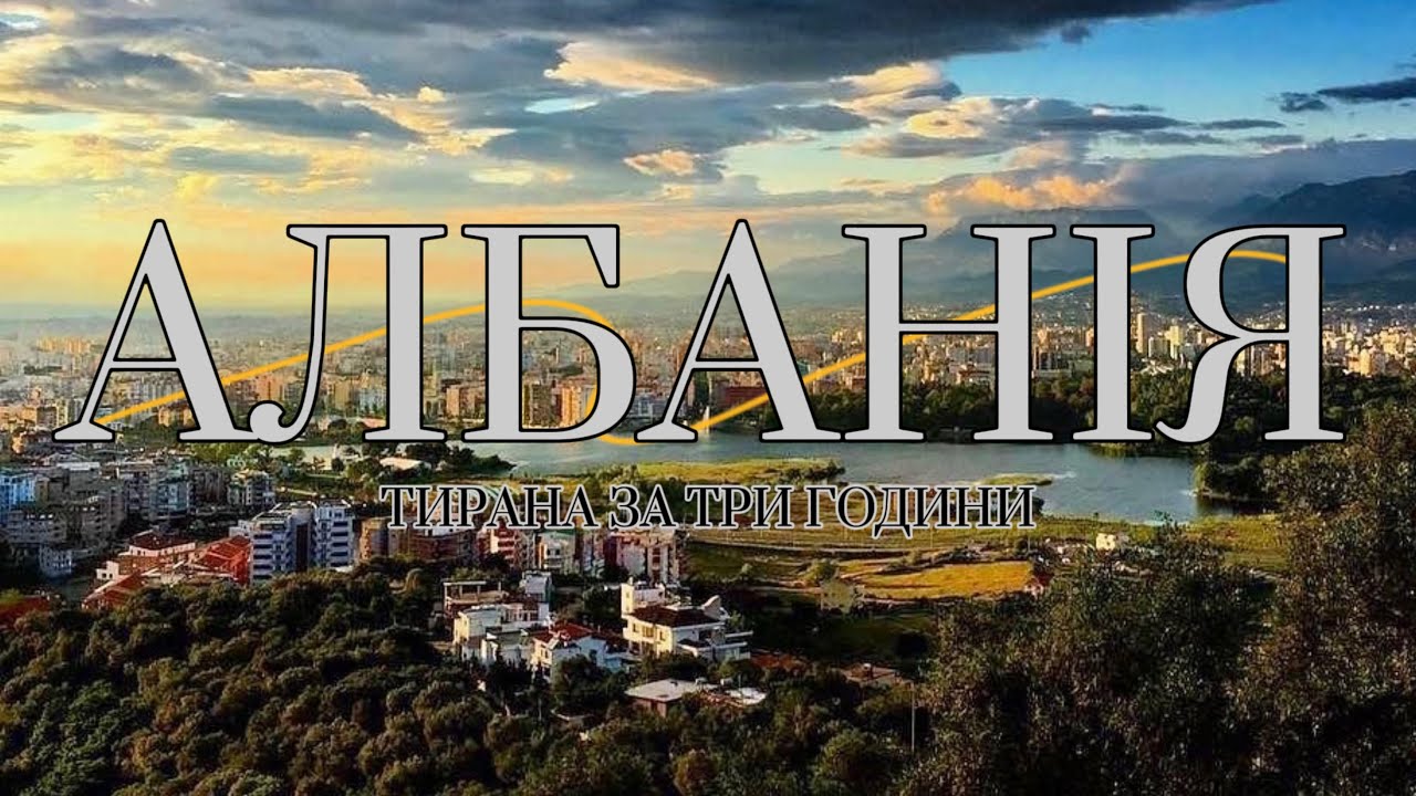 АЛБАНІЯ|ТИРАНА ЗА ТРИ ГОДИНИ