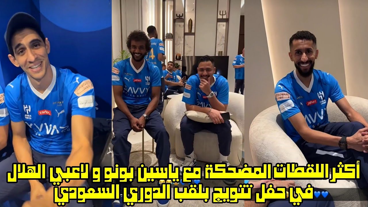 أكثر اللقطات المضحكة مع ياسين بونو و لاعبي الهلال في حفل تتويج بلقب الدوري السعودي 😱