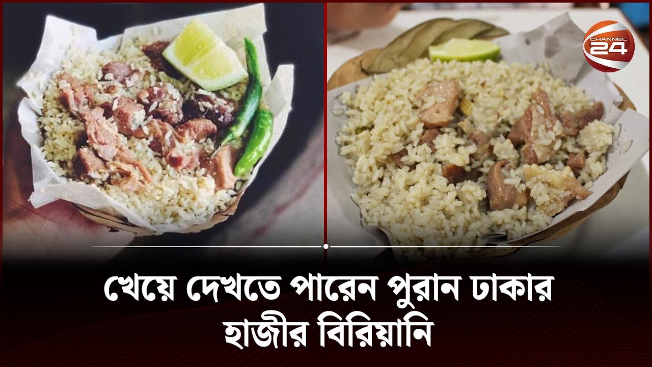 হাজীর বিরিয়ানির কেন এতো নাম ডাক? | Hajir Biriyani | Puran Dhaka | Channel 24