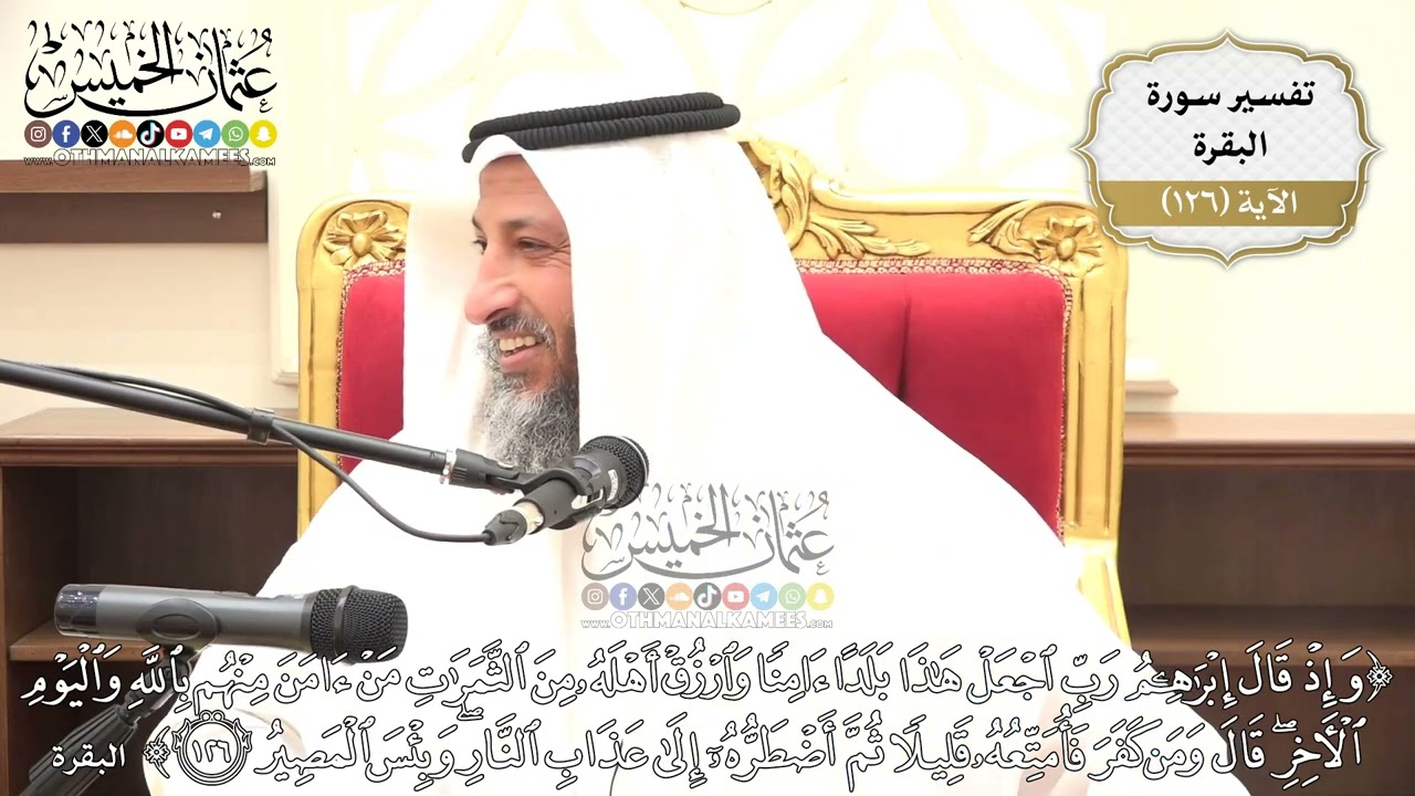432- تفسير قوله تعالى:(وإذ قال إبراهيم رب اجعل هذا بلداً آمناً وارزق أهله من الثمرات من آمن..) الآية