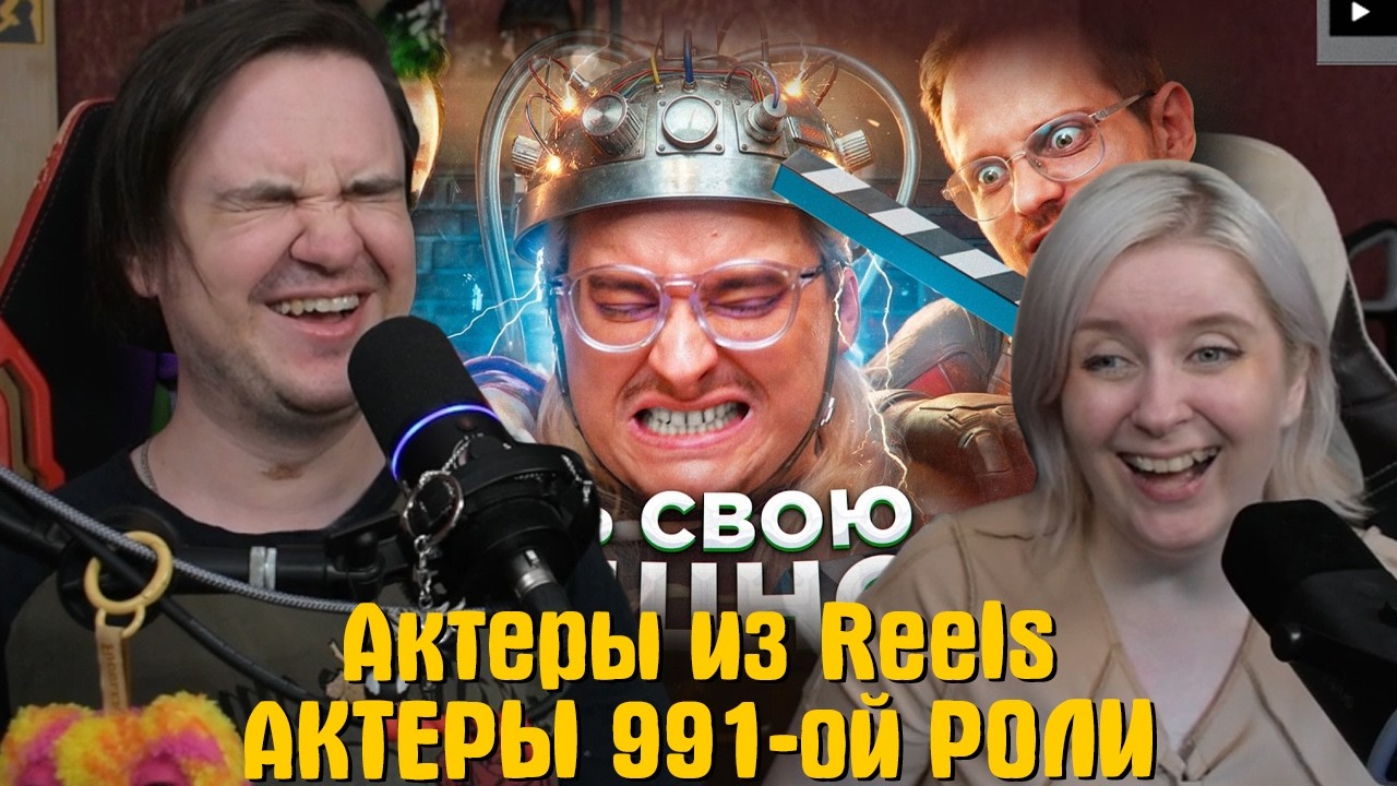 РЕАКЦИЯ НА Актеры из Reels - АКТЕРЫ 991-ой РОЛИ | Веб-Шпион | @sibirsky |