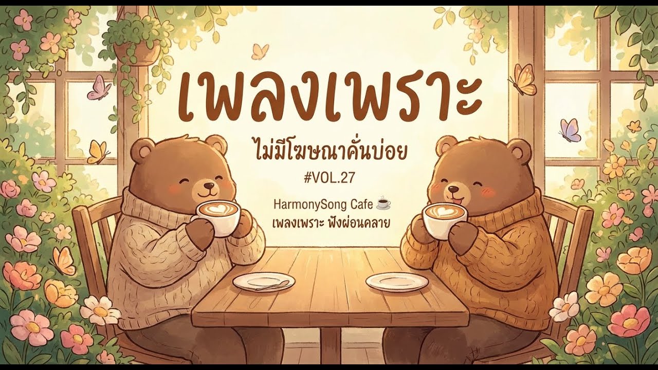 🎧 เพลงเพราะๆ ฟังผ่อนคลาย ไม่มีโฆษณาคั่นบ่อย | HarmonySong Cafe ☕ รวมเพลงฟังยาว 1 ชั่วโมง VOL.27