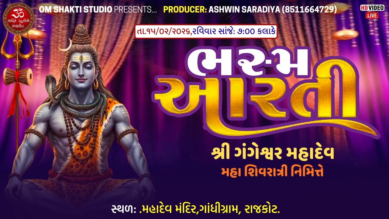 લાઈવ :   || ભસ્મ આરતી ||શ્રી ગંગેશ્વર મહાદેવ મંદિર ગાંધીગ્રામ || ઓમ શક્તિ સ્ટૂડિયો કણકોટ